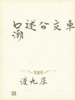 口述公交车上高潮