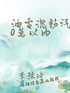 油电混动汽车10万以内