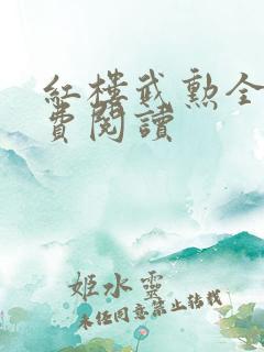 红楼武勋全文免费阅读