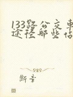 133路公交车途径哪些站点