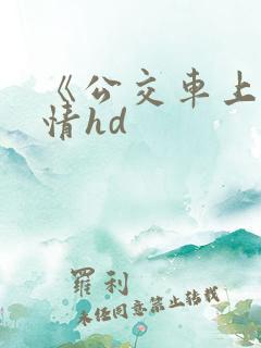 《公交车上的激情hd