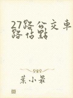 27路公交车线路站点