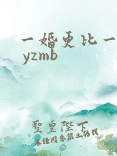 一婚更比一婚高 yzmb