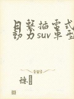 日系插电式混合动力suv车型