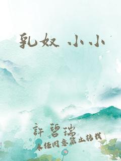 乳奴 小小