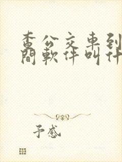 查公交车到站时间软件叫什么