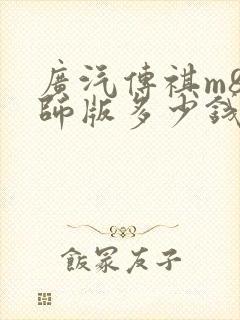 广汽传祺m8宗师版多少钱