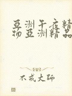 亚洲午夜精品尤物亚洲精品