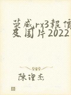 荣威rx3报价及图片2022款