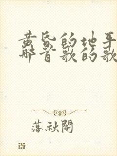 黄昏的地平线是哪首歌的歌词