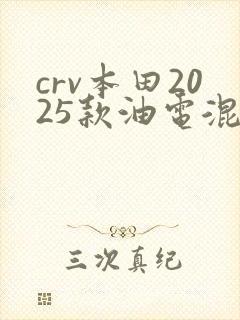 crv本田2025款油电混合