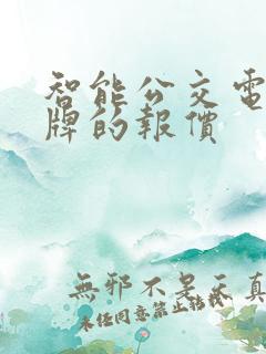 智能公交电子站牌的报价