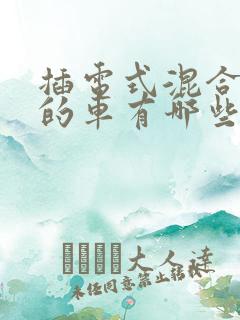 插电式混合动力的车有哪些