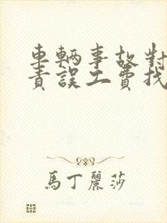 车辆事故对方全责误工费找谁要