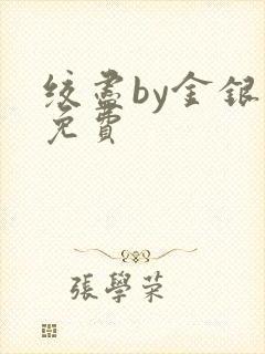 绞尽by金银花免费