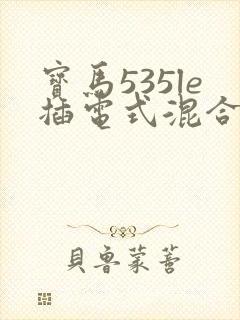 宝马535le插电式混合动力