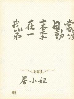 我在末日当僵尸第一季 动漫 免费观看