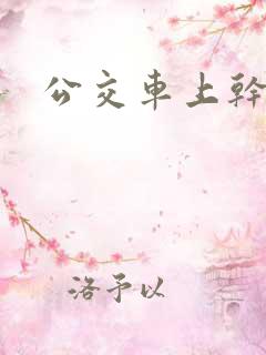 公交车上干岳母