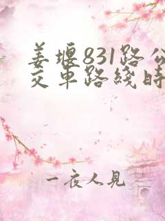 姜堰831路公交车路线时间表