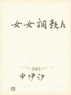 女女调教h