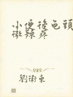 小便后龟头有轻微辣疼