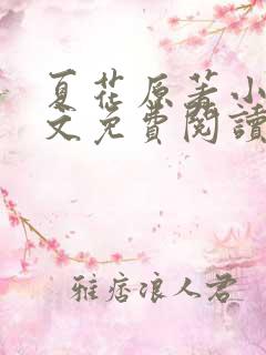 夏花原著小说全文免费阅读