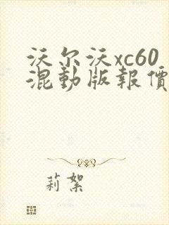 沃尔沃xc60混动版报价