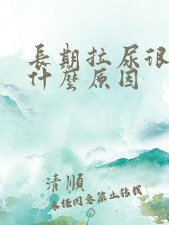 长期拉尿很黄是什么原因