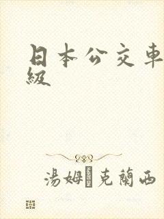 日本公交车上三级