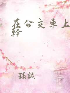 在公交车上被轮干