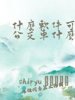 什么软件可以查公交车什么时候到