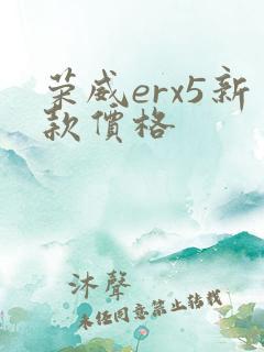 荣威erx5新款价格