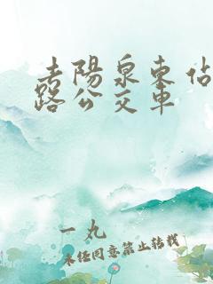 去阳泉东站坐几路公交车