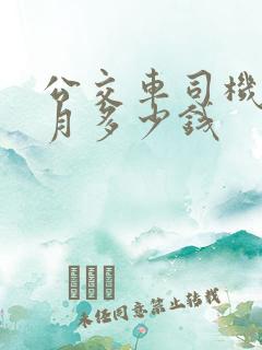 公交车司机一个月多少钱