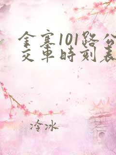 金寨101路公交车时刻表