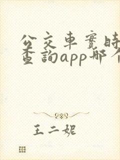 公交车实时到站查询app哪个好