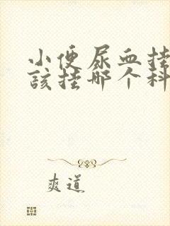 小便尿血挂号应该挂哪个科