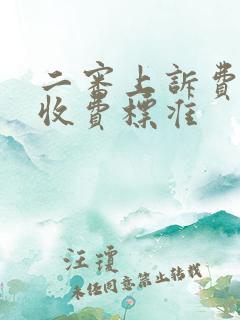 二审上诉费律师收费标准