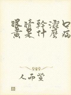 眼睛干涩口苦尿黄是什么病
