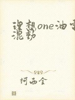 理想one油电混动