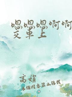 嗯嗯嗯啊啊啊公交车上