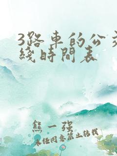 3路车的公交路线时间表