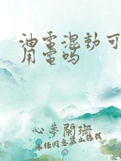 油电混动可以只用电吗