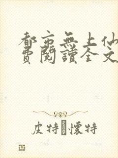 都市无上仙尊免费阅读全文