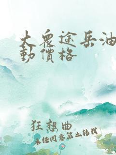 大众途岳油电混动价格