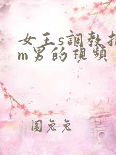 女王s调教折磨m男的视频