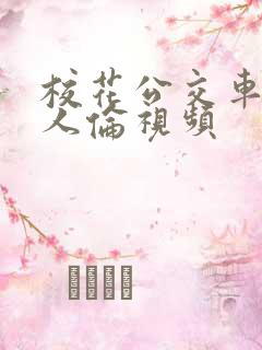 校花公交车被多人伦视频