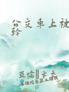 公交车上被男人干