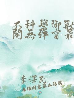 不科学御兽笔趣阁无弹窗最新章节