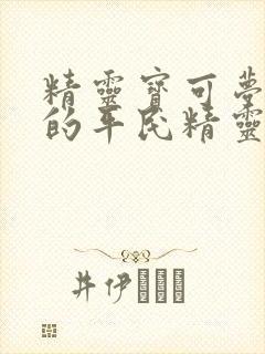 精灵宝可梦很强的平民精灵